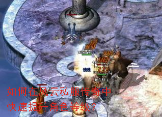 如何在风云私服传奇中快速提升角色等级? 如何在风云私服传奇中快速提升角色等级?