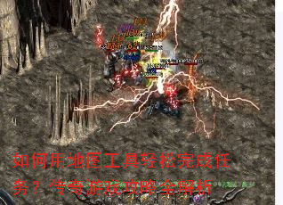 如何用地图工具轻松完成任务?传奇游戏攻略全解析 如何用地图工具轻松完成任务?传奇游戏攻略全解析