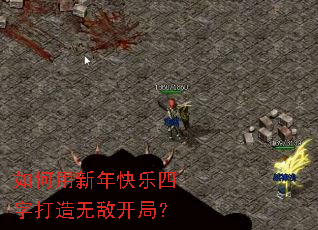 如何用新年快乐四字打造无敌开局? 如何用新年快乐四字打造无敌开局?