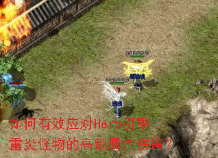 �����ЧӦ��Hero�������׹���ĸ߶������˺���