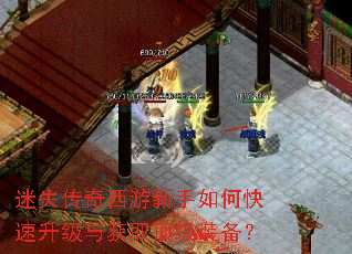 迷失传奇西游新手如何快速升级与获取顶级装备? 迷失传奇西游新手如何快速升级与获取顶级装备?