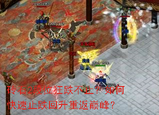 שʯ2��λ�����ֹ����ο���ֹ�������ط��۷壿
