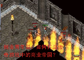 ��ҵ����˵����δ��촫����Ϸ�е���ҵ�۹���