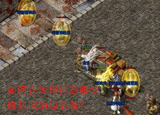 如何在传奇神器服快速获取顶级装备? 如何在传奇神器服快速获取顶级装备?