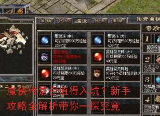 魔侠传是否值得入坑?新手攻略全解析带你一探究竟 魔侠传是否值得入坑?新手攻略全解析带你一探究竟