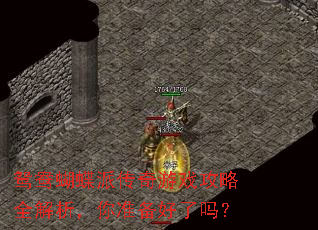 鸳鸯蝴蝶派传奇游戏攻略全解析,你准备好了吗? 鸳鸯蝴蝶派传奇游戏攻略全解析,你准备好了吗?