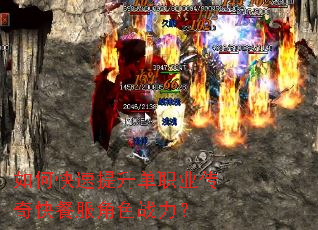 如何快速提升单职业传奇快餐服角色战力? 如何快速提升单职业传奇快餐服角色战力?