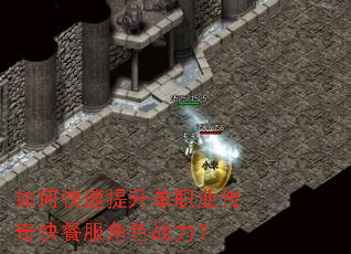 如何快速提升单职业传奇快餐服角色战力? 如何快速提升单职业传奇快餐服角色战力?