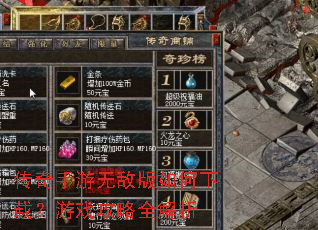 传奇手游无敌版如何下载?游戏攻略全解析 传奇手游无敌版如何下载?游戏攻略全解析