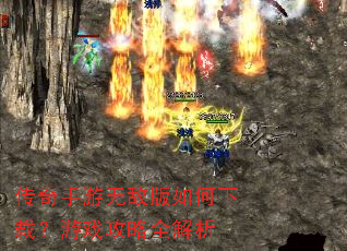 传奇手游无敌版如何下载?游戏攻略全解析 传奇手游无敌版如何下载?游戏攻略全解析