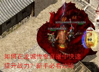 如何在龙城传奇直播中快速提升战力?新手必看攻略 如何在龙城传奇直播中快速提升战力?新手必看攻略
