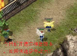 今日新开遗忘神器版本,如何快速提升战力? 今日新开遗忘神器版本,如何快速提升战力?