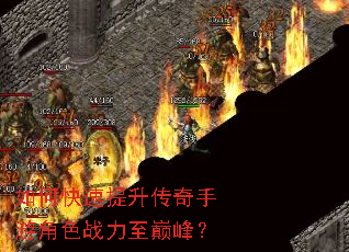 如何快速提升传奇手游角色战力至巅峰? 如何快速提升传奇手游角色战力至巅峰?