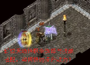 新惊天动地职业选择与技能搭配,如何快速提升战力? 新惊天动地职业选择与技能搭配,如何快速提升战力?
