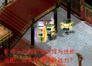新惊天动地职业选择与技能搭配,如何快速提升战力? 新惊天动地职业选择与技能搭配,如何快速提升战力?