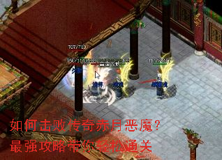 如何击败传奇赤月恶魔?最强攻略带你轻松通关 如何击败传奇赤月恶魔?最强攻略带你轻松通关