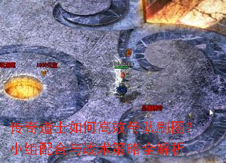 传奇道士如何高效带队刷图?小组配合与战术策略全解析 传奇道士如何高效带队刷图?小组配合与战术策略全解析