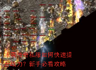 冰雪传奇私服如何快速提升战力?新手必看攻略 冰雪传奇私服如何快速提升战力?新手必看攻略
