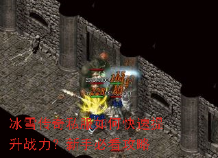 冰雪传奇私服如何快速提升战力?新手必看攻略 冰雪传奇私服如何快速提升战力?新手必看攻略