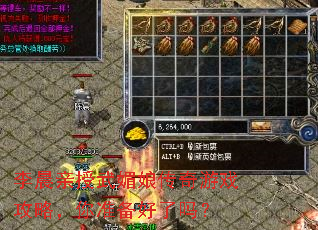 李晨亲授武媚娘传奇游戏攻略,你准备好了吗? 李晨亲授武媚娘传奇游戏攻略,你准备好了吗?