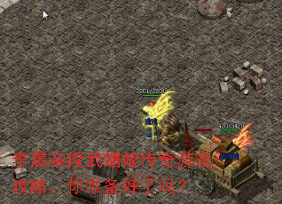 李晨亲授武媚娘传奇游戏攻略,你准备好了吗? 李晨亲授武媚娘传奇游戏攻略,你准备好了吗?