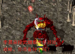 李晨亲授武媚娘传奇游戏攻略,你准备好了吗? 李晨亲授武媚娘传奇游戏攻略,你准备好了吗?