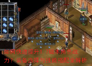 如何快速提升1.7版本角色战力?装备选择与技能搭配全解析 如何快速提升1.7版本角色战力?装备选择与技能搭配全解析