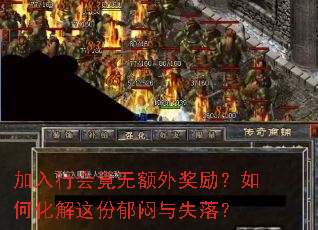 加入行会竟无额外奖励?如何化解这份郁闷与失落? 加入行会竟无额外奖励?如何化解这份郁闷与失落?