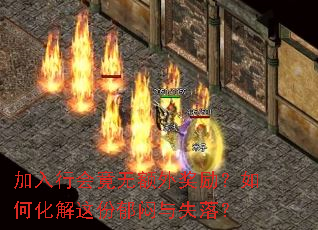 加入行会竟无额外奖励?如何化解这份郁闷与失落? 加入行会竟无额外奖励?如何化解这份郁闷与失落?