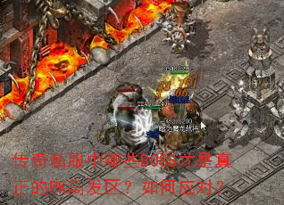 传奇私服中哪些BOSS才是真正的PK高发区?如何应对? 传奇私服中哪些BOSS才是真正的PK高发区?如何应对?