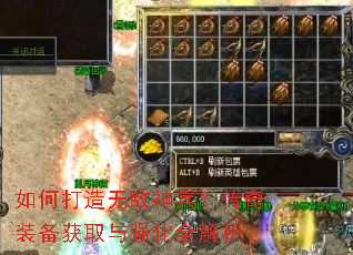 如何打造无敌神兵?传奇装备获取与强化全解析 如何打造无敌神兵?传奇装备获取与强化全解析