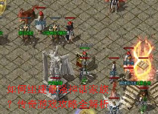 ����齨��ǿ�񻰼��壿������Ϸ����ȫ����