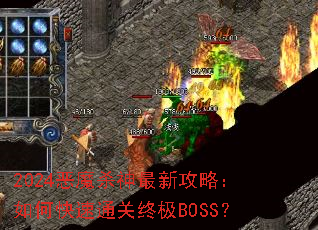 2024��ħɱ�����¹��ԣ���ο���ͨ���ռ�BOSS��