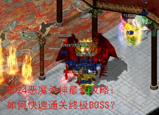 2024��ħɱ�����¹��ԣ���ο���ͨ���ռ�BOSS��