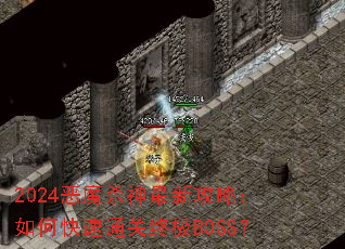 2024��ħɱ�����¹��ԣ���ο���ͨ���ռ�BOSS��