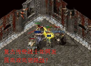 复古传奇战士如何发展高攻高防路线? 复古传奇战士如何发展高攻高防路线?