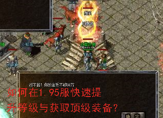 如何在1.95服快速提升等级与获取顶级装备? 如何在1.95服快速提升等级与获取顶级装备?