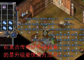 在复古传奇SF中挂机真的是升级最快的方法吗? 在复古传奇SF中挂机真的是升级最快的方法吗?