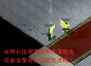 如何在线观看传奇大掌柜电视剧全集并获取游戏攻略? 如何在线观看传奇大掌柜电视剧全集并获取游戏攻略?