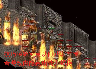 技巧项链究竟从何获取?传奇游戏内隐藏出处大揭秘 技巧项链究竟从何获取?传奇游戏内隐藏出处大揭秘