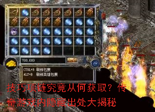 技巧项链究竟从何获取?传奇游戏内隐藏出处大揭秘 技巧项链究竟从何获取?传奇游戏内隐藏出处大揭秘