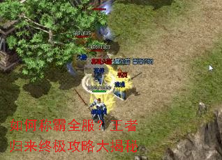 如何称霸全服?王者归来终极攻略大揭秘 如何称霸全服?王者归来终极攻略大揭秘