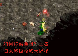 如何称霸全服?王者归来终极攻略大揭秘 如何称霸全服?王者归来终极攻略大揭秘