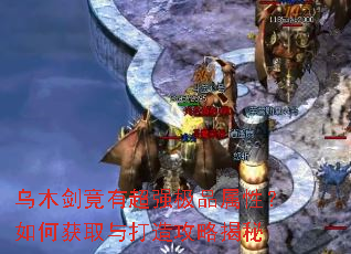 乌木剑竟有超强极品属性?如何获取与打造攻略揭秘 乌木剑竟有超强极品属性?如何获取与打造攻略揭秘