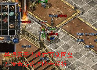 异想天开大逃亡百度网盘?传奇游戏攻略全解析 异想天开大逃亡百度网盘?传奇游戏攻略全解析