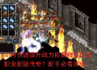 如何快速提升战力称霸超变态单职业新版传奇?新手必看攻略 如何快速提升战力称霸超变态单职业新版传奇?新手必看攻略