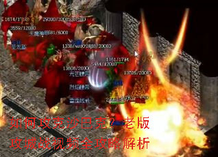 如何攻克沙巴克?老版攻城战视频全攻略解析 如何攻克沙巴克?老版攻城战视频全攻略解析