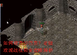 如何攻克沙巴克?老版攻城战视频全攻略解析 如何攻克沙巴克?老版攻城战视频全攻略解析
