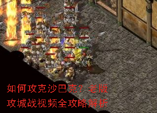 如何攻克沙巴克?老版攻城战视频全攻略解析 如何攻克沙巴克?老版攻城战视频全攻略解析