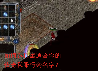 如何选择最适合你的传奇私服行会名字? 如何选择最适合你的传奇私服行会名字?